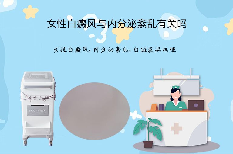 女性白癜风与内分泌紊乱有关吗”