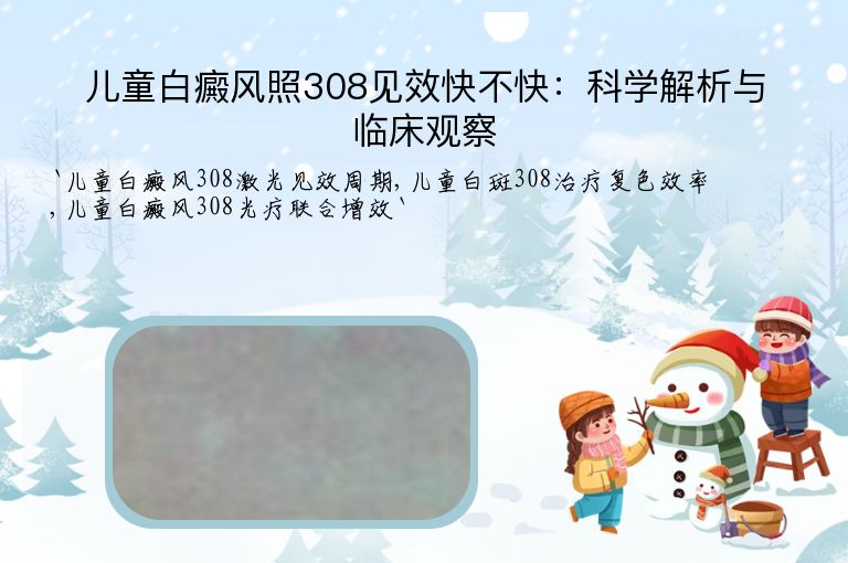 儿童白癜风照308见效快不快：科学解析与临床观察