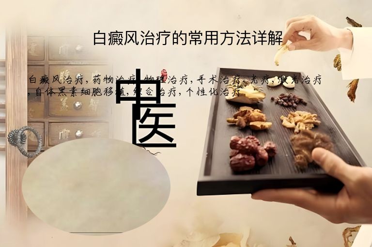 白癜风治疗的常用方法详解”