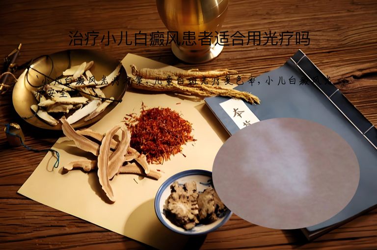 治疗小儿白癜风患者适合用光疗吗