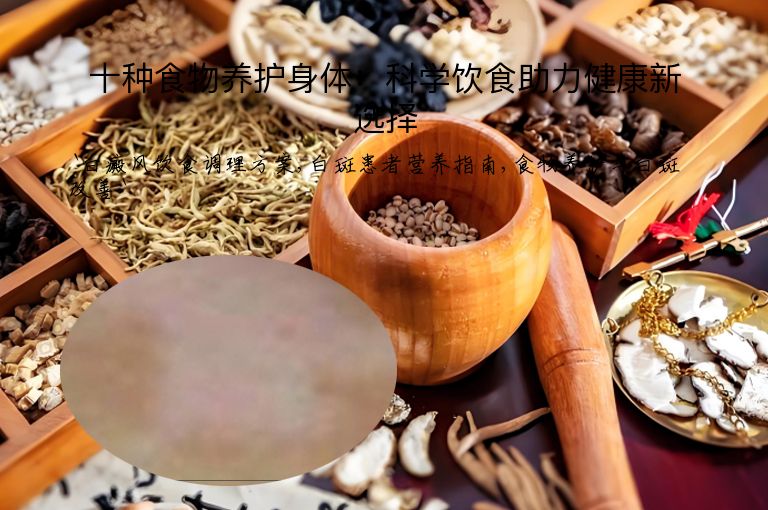 十种食物养护身体：科学饮食助力健康新选择