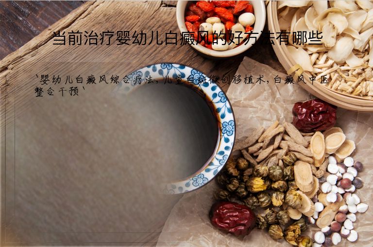 当前治疗婴幼儿白癜风的好方法有哪些”