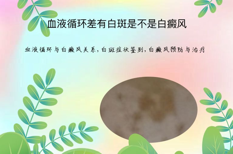 血液循环差有白斑是不是白癜风”