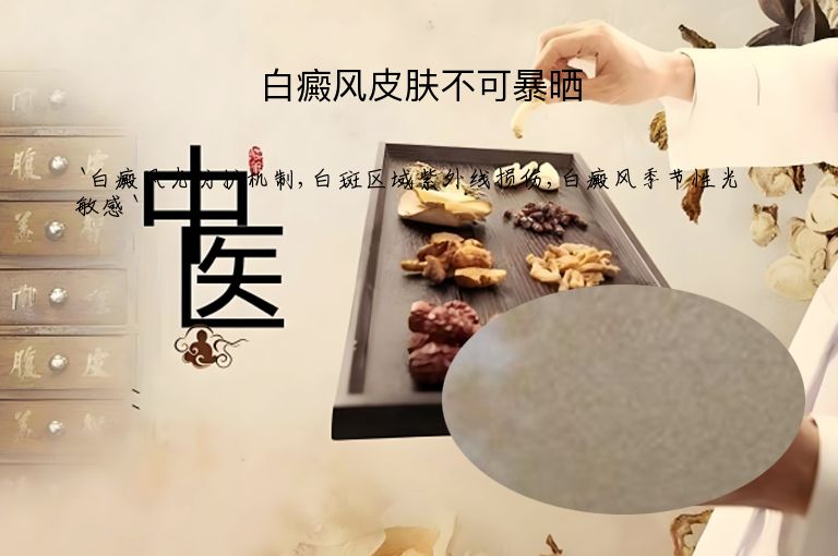 白癜风皮肤不可暴晒