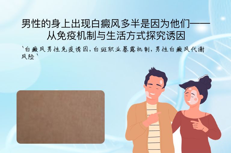 男性的身上出现白癜风多半是因为他们——从免疫机制与生活方式探究诱因