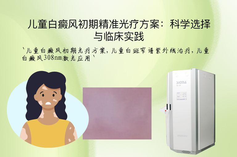 儿童白癜风初期精准光疗方案：科学选择与临床实践