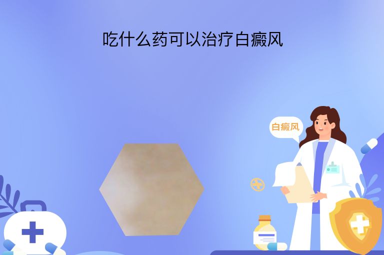 吃什么药可以治疗白癜风”