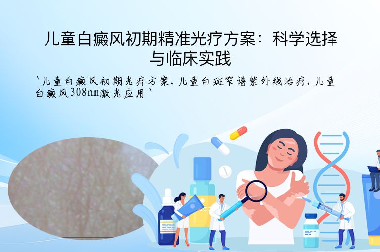 儿童白癜风初期精准光疗方案：科学选择与临床实践