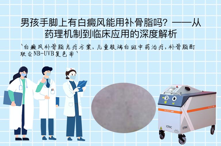 男孩手脚上有白癜风能用补骨脂吗？——从药理机制到临床应用的深度解析