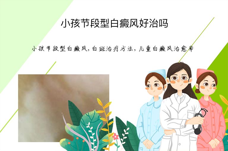 小孩节段型白癜风好治吗”