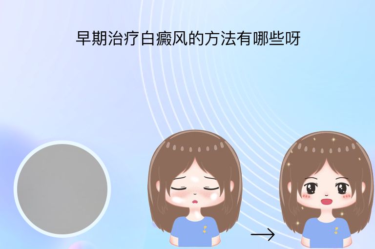 早期治疗白癜风的方法有哪些呀”