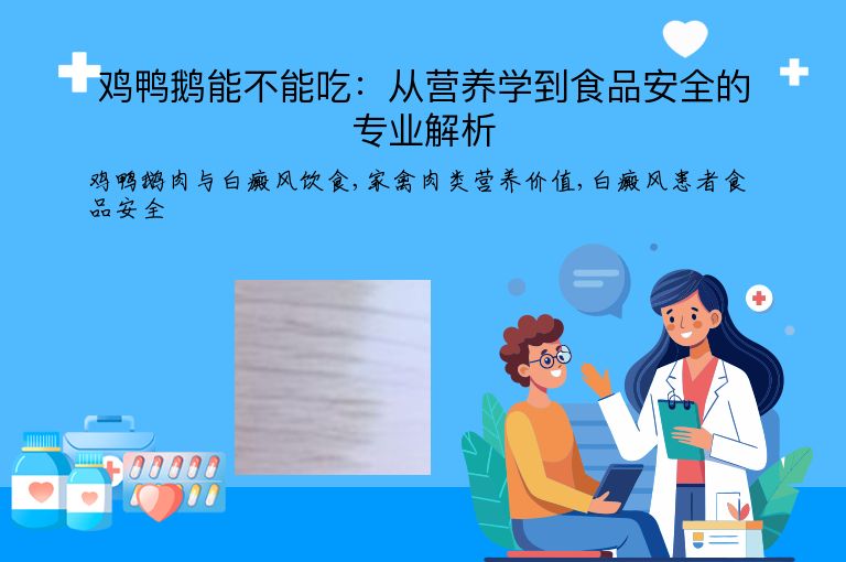 鸡鸭鹅能不能吃:从营养学到食品安全的专业解析”