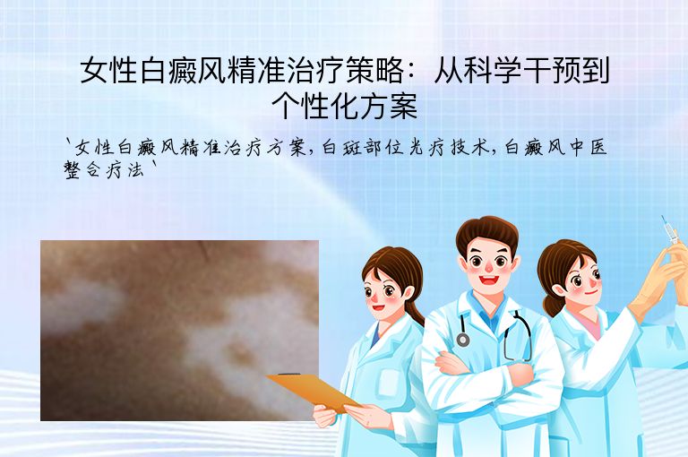 女性白癜风精准治疗策略:从科学干预到个性化方案”