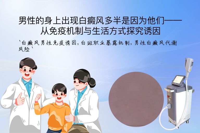 男性的身上出现白癜风多半是因为他们——从免疫机制与生活方式探究诱因