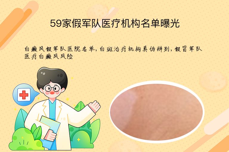 59家假军队医疗机构名单曝光”