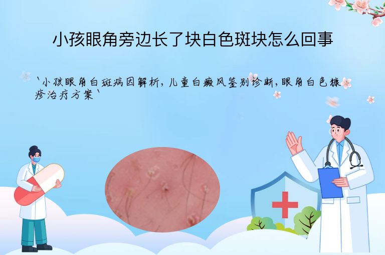 小孩眼角旁边长了块白色斑块怎么回事