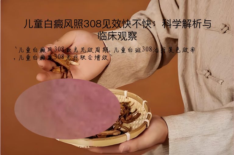 儿童白癜风照308见效快不快：科学解析与临床观察