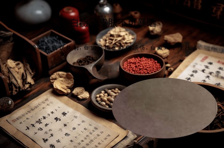 白癜风皮肤不可暴晒