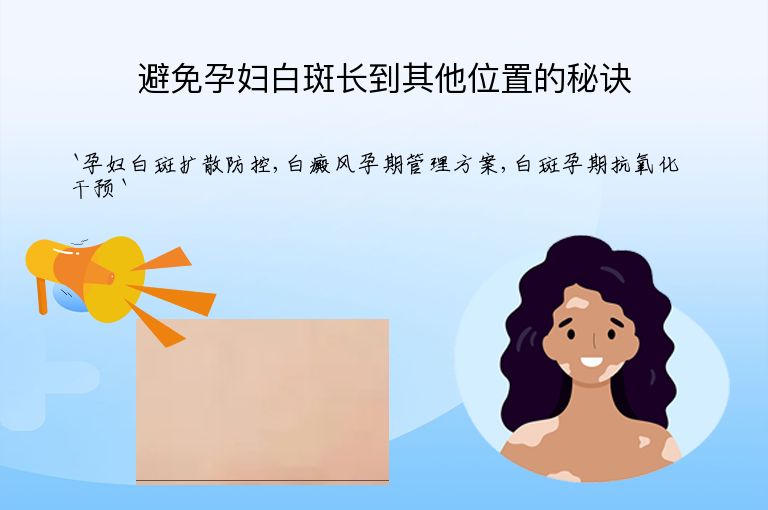 避免孕妇白斑长到其他位置的秘诀