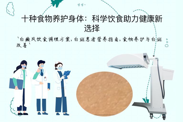 十种食物养护身体：科学饮食助力健康新选择