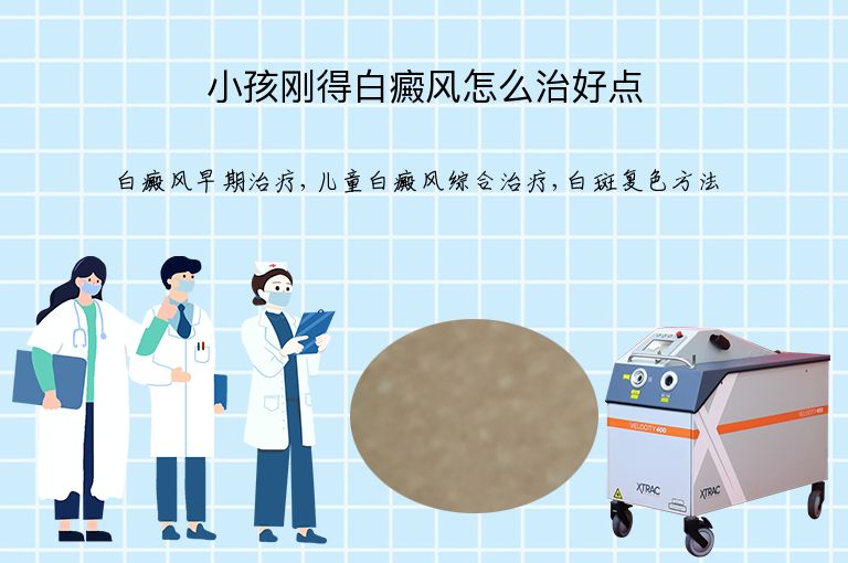 小孩刚得白癜风怎么治好点”
