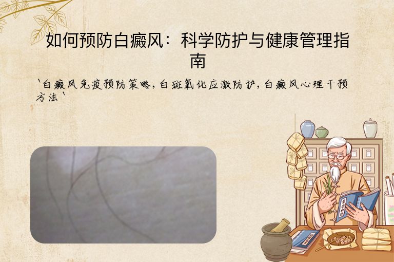 如何预防白癜风:科学防护与健康管理指南