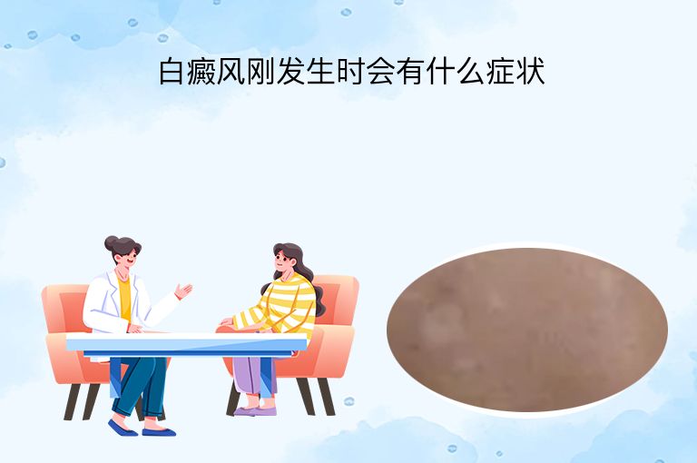 白癜风刚发生时会有什么症状