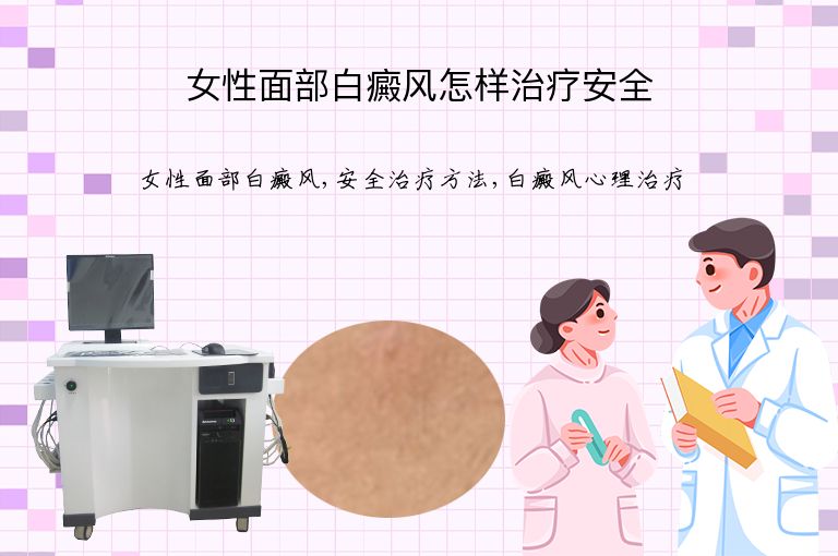 女性面部白癜风怎样治疗安全”