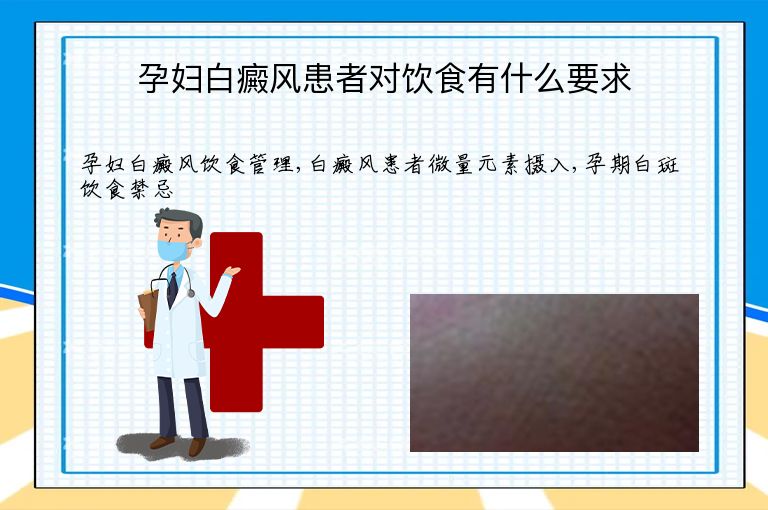 孕妇白癜风患者对饮食有什么要求”