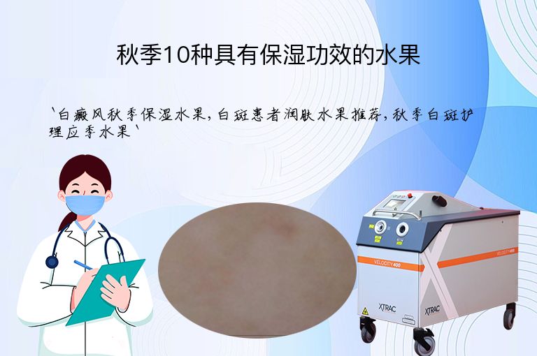 秋季10种具有保湿功效的水果”