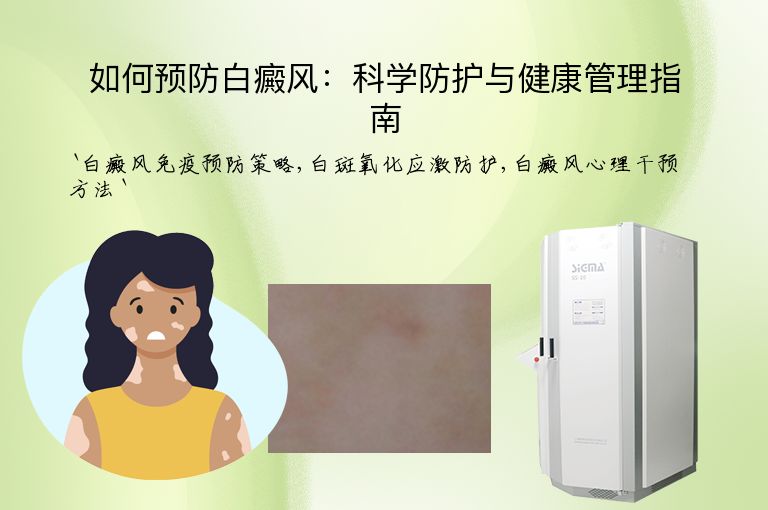 如何预防白癜风：科学防护与健康管理指南