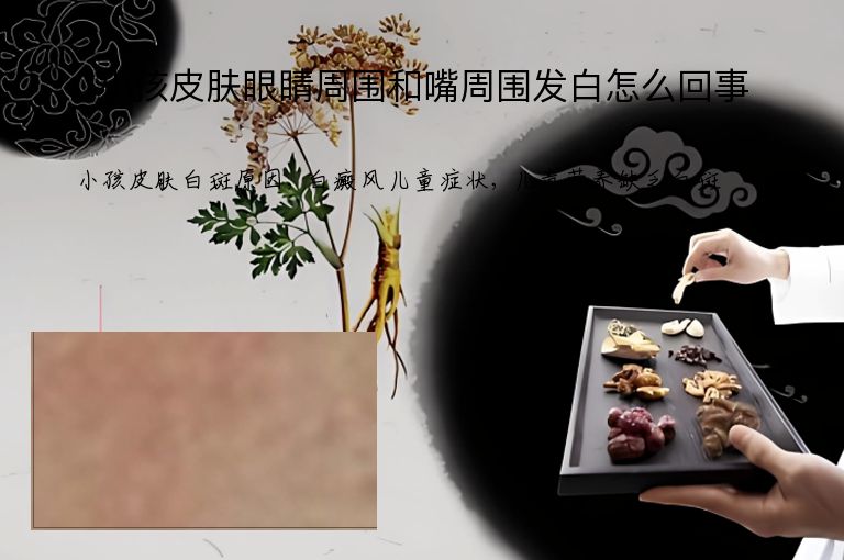 小孩皮肤眼睛周围和嘴周围发白怎么回事”