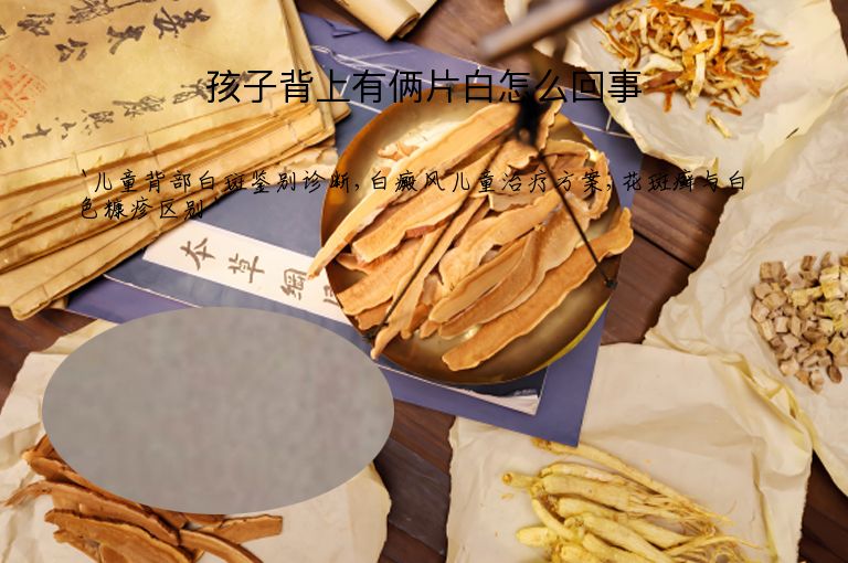 孩子背上有俩片白怎么回事