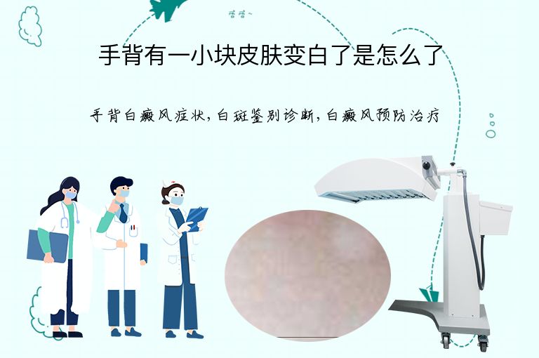 手背有一小块皮肤变白了是怎么了”