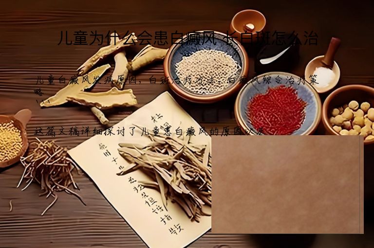 儿童为什么会患白癜风 长白斑怎么治”