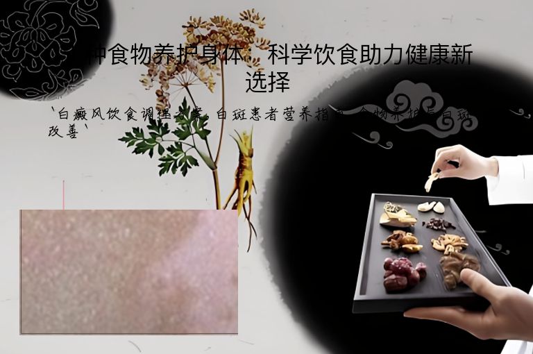 十种食物养护身体:科学饮食助力健康新选择