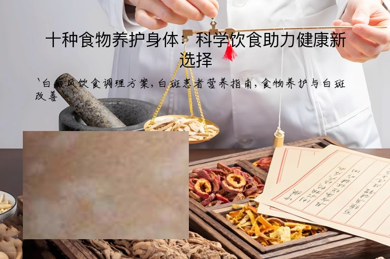 十种食物养护身体:科学饮食助力健康新选择