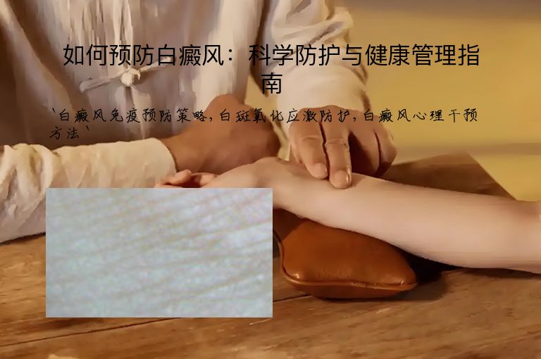 如何预防白癜风:科学防护与健康管理指南