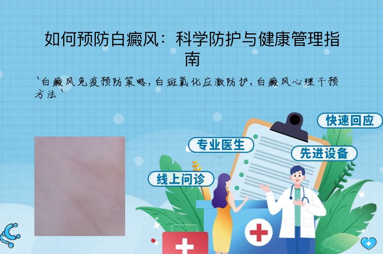 如何预防白癜风:科学防护与健康管理指南