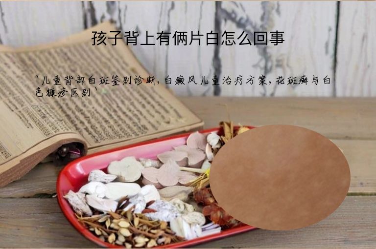 孩子背上有俩片白怎么回事