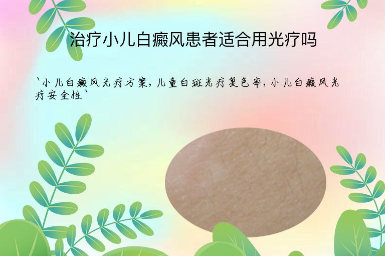 治疗小儿白癜风患者适合用光疗吗