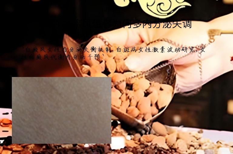 女性白癜风患者为何多内分泌失调”