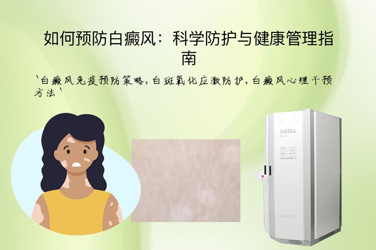 如何预防白癜风：科学防护与健康管理指南