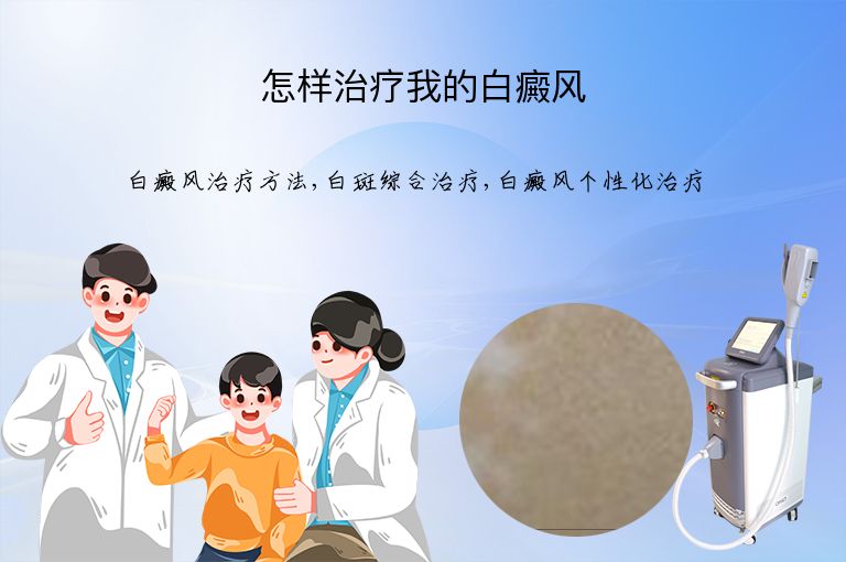 怎样治疗我的白癜风”