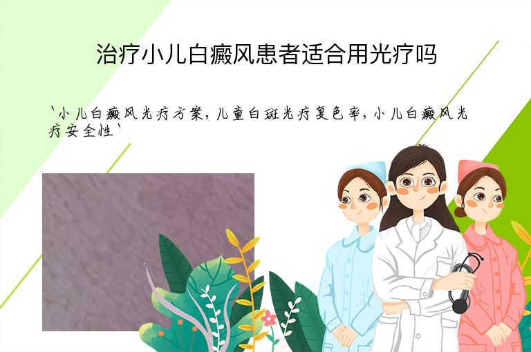 治疗小儿白癜风患者适合用光疗吗