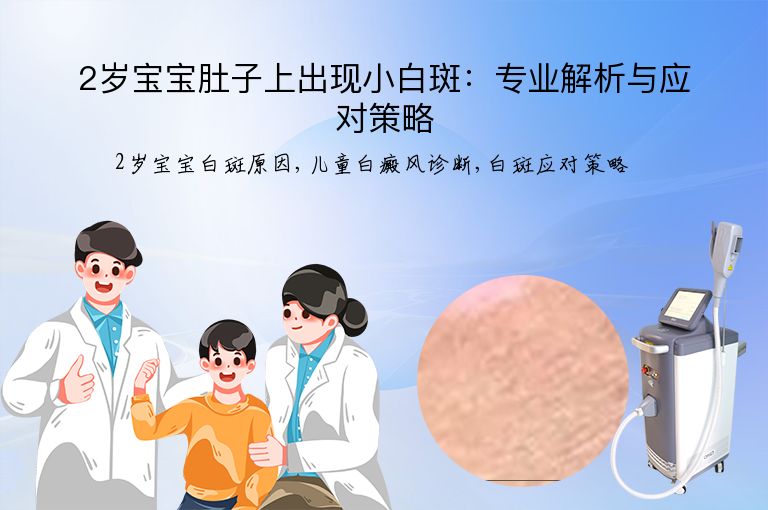 2岁宝宝肚子上出现小白斑:专业解析与应对策略”