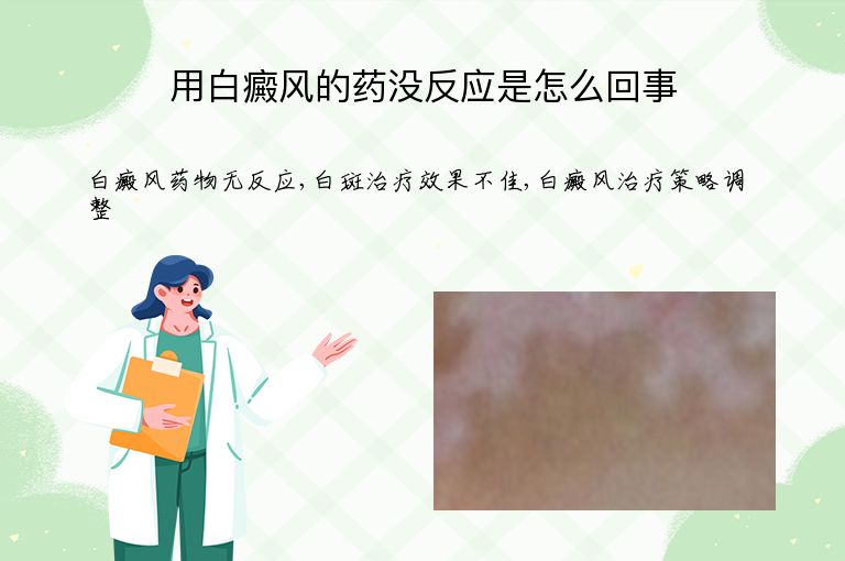 用白癜风的药没反应是怎么回事”