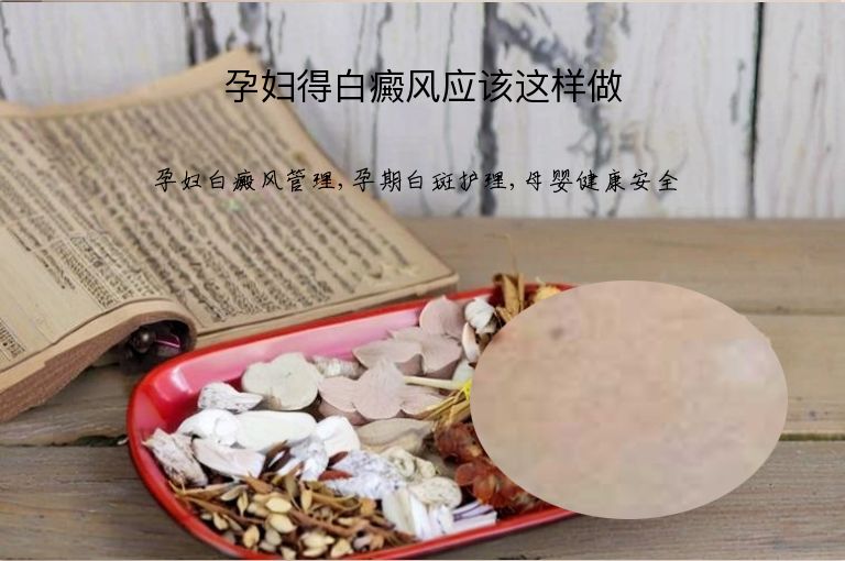 孕妇得白癜风应该这样做”
