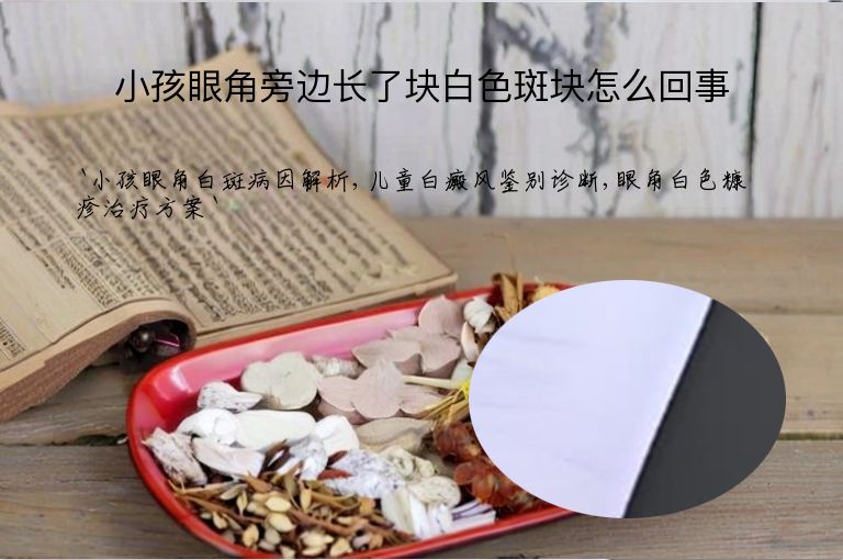 小孩眼角旁边长了块白色斑块怎么回事