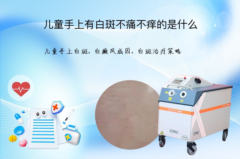 儿童手上有白斑不痛不痒的是什么”